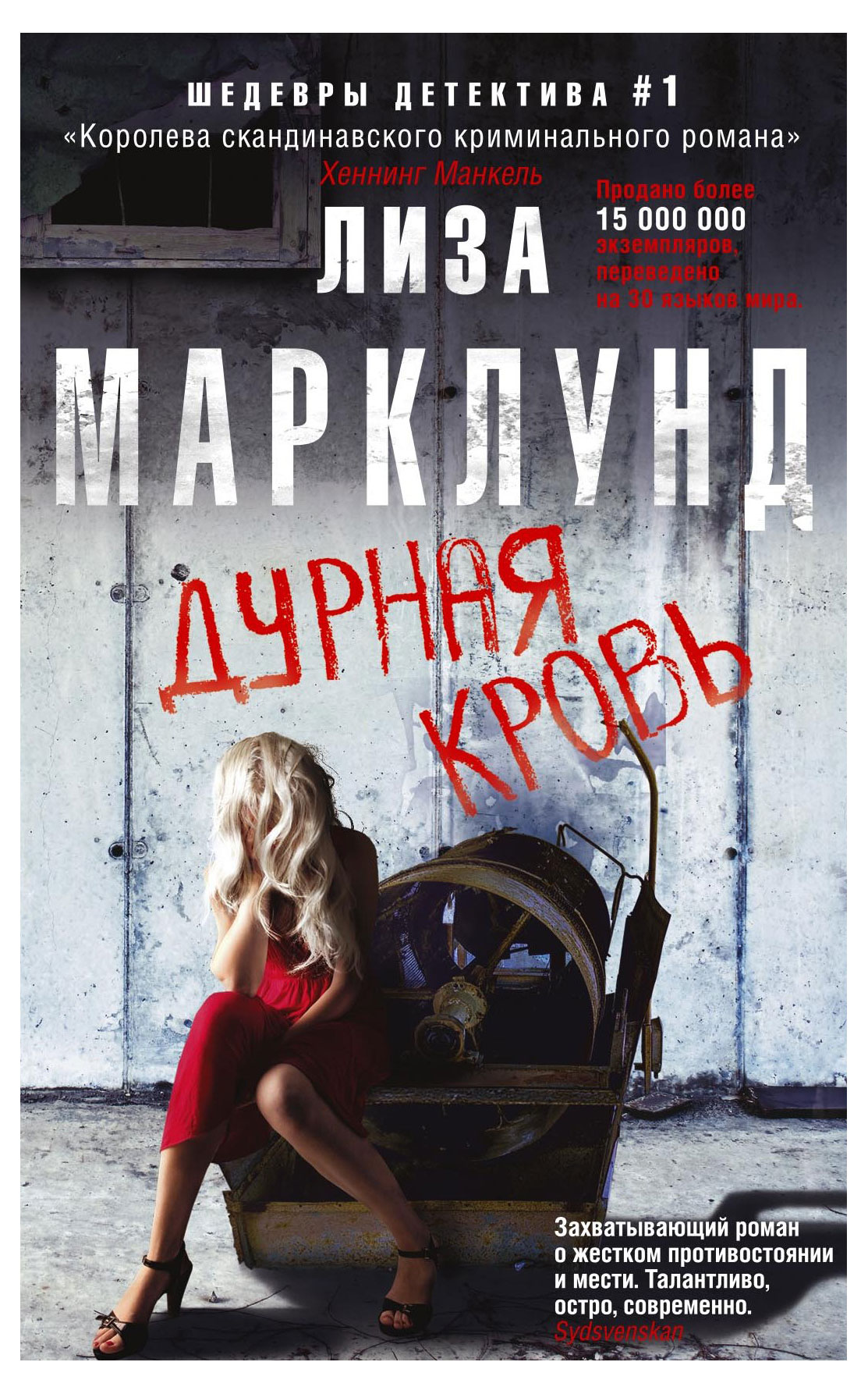 

Дурная кровь, Марклунд Л.