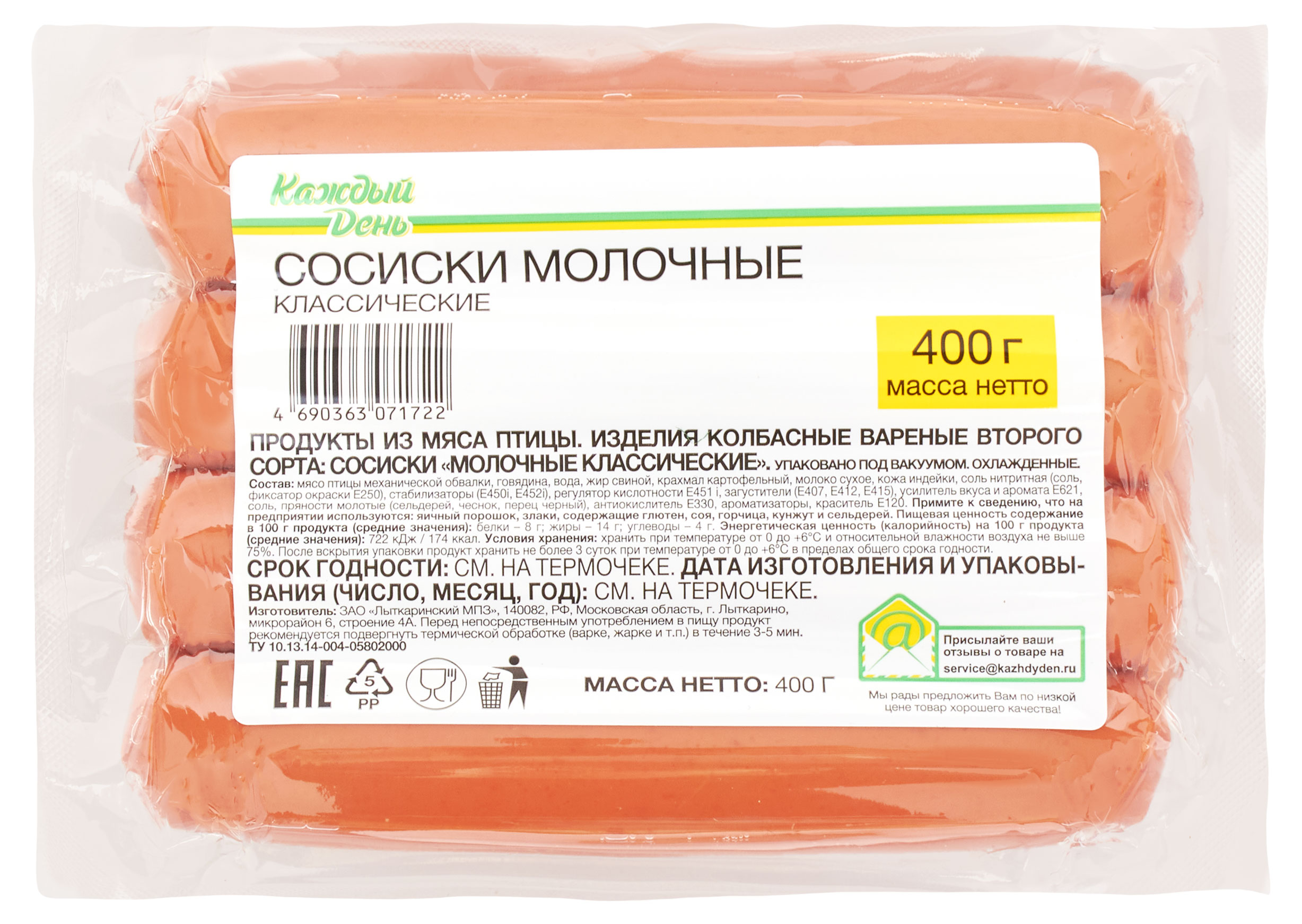 

Сосиски Каждый день Молочные, 400 г