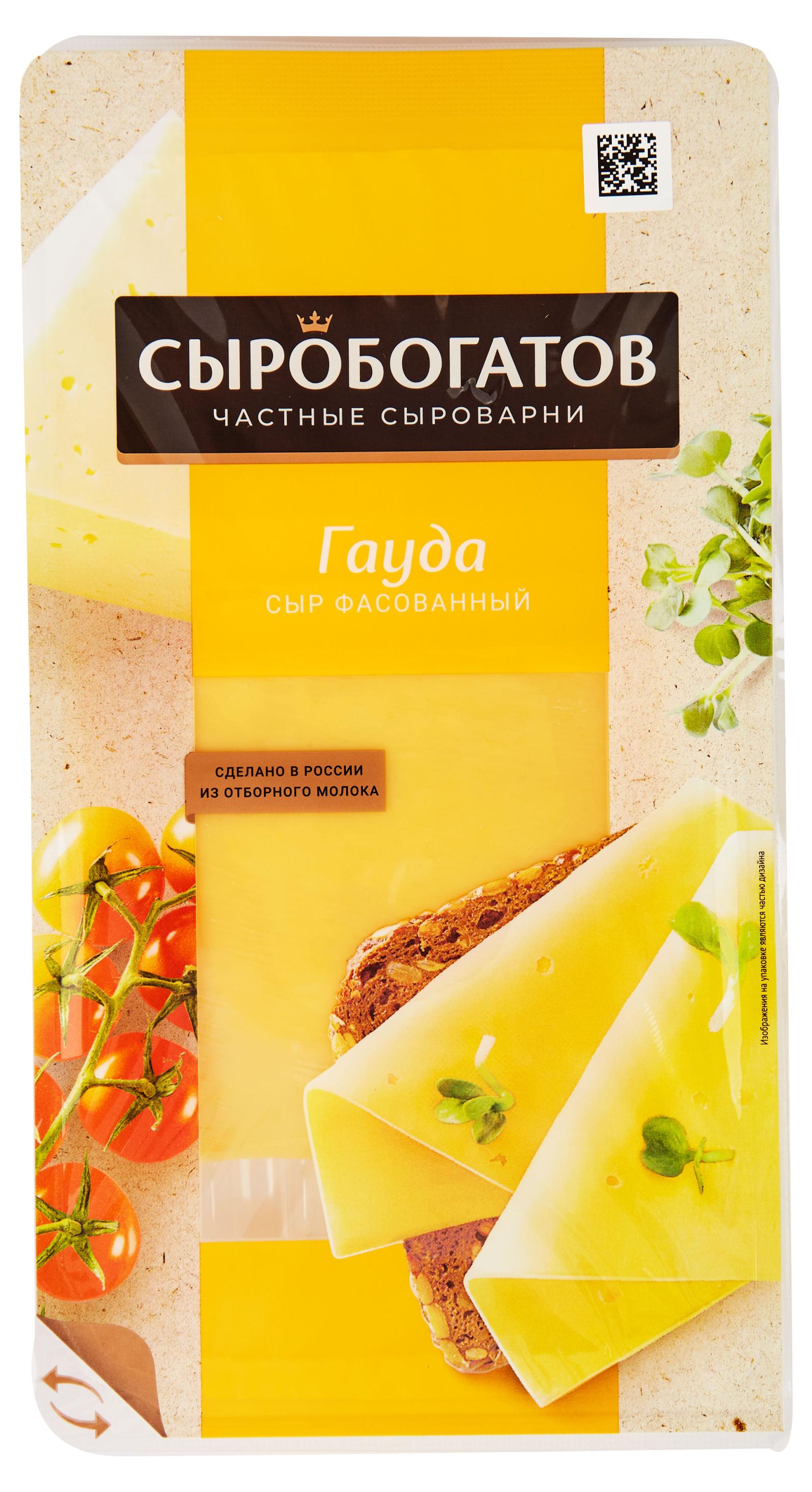 Сыробогатов | Сыр полутвердый «Сыробогатов» Гауда 45% БЗМЖ, 125 г