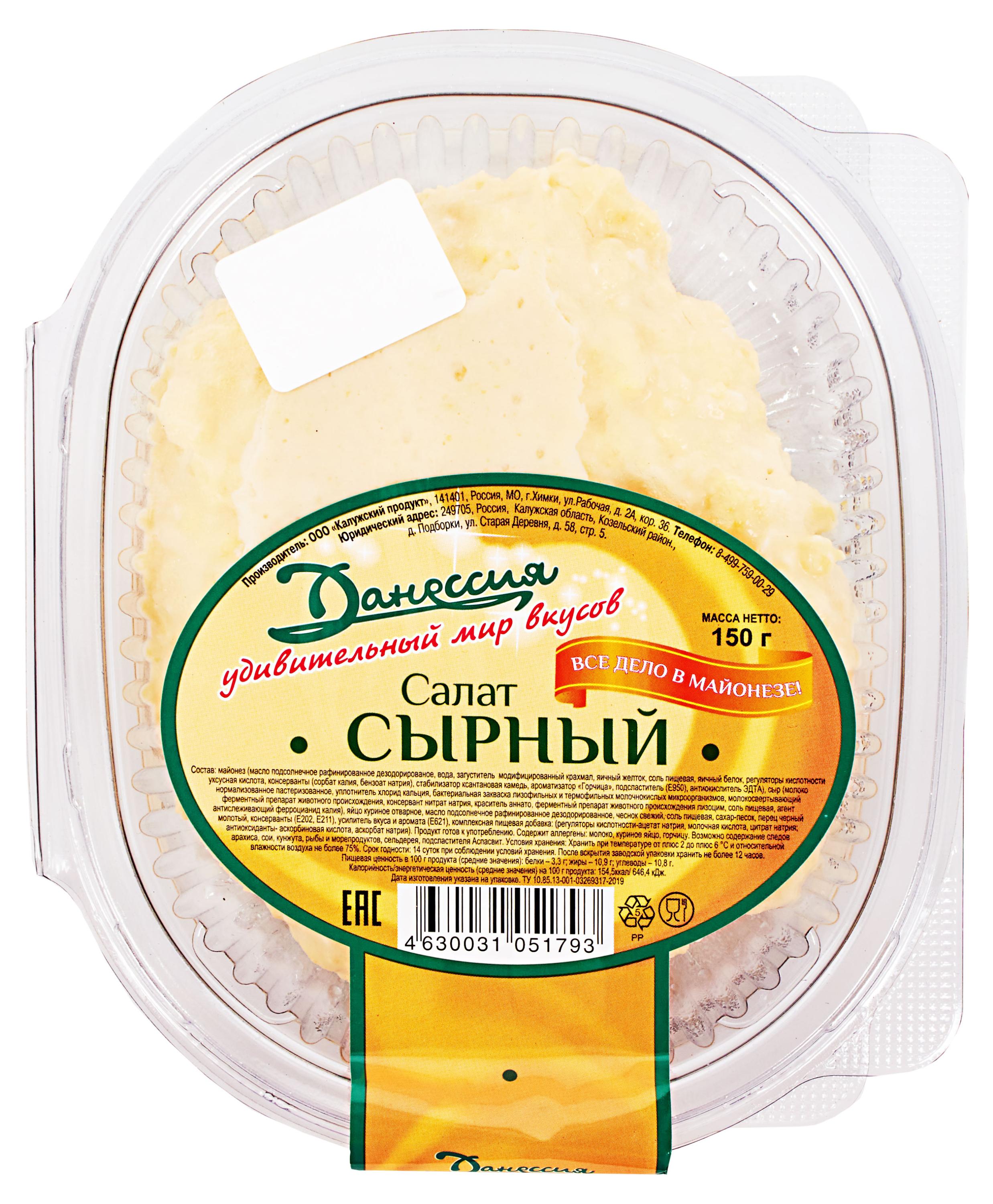 

Салат Сырный Данессия, 150 г