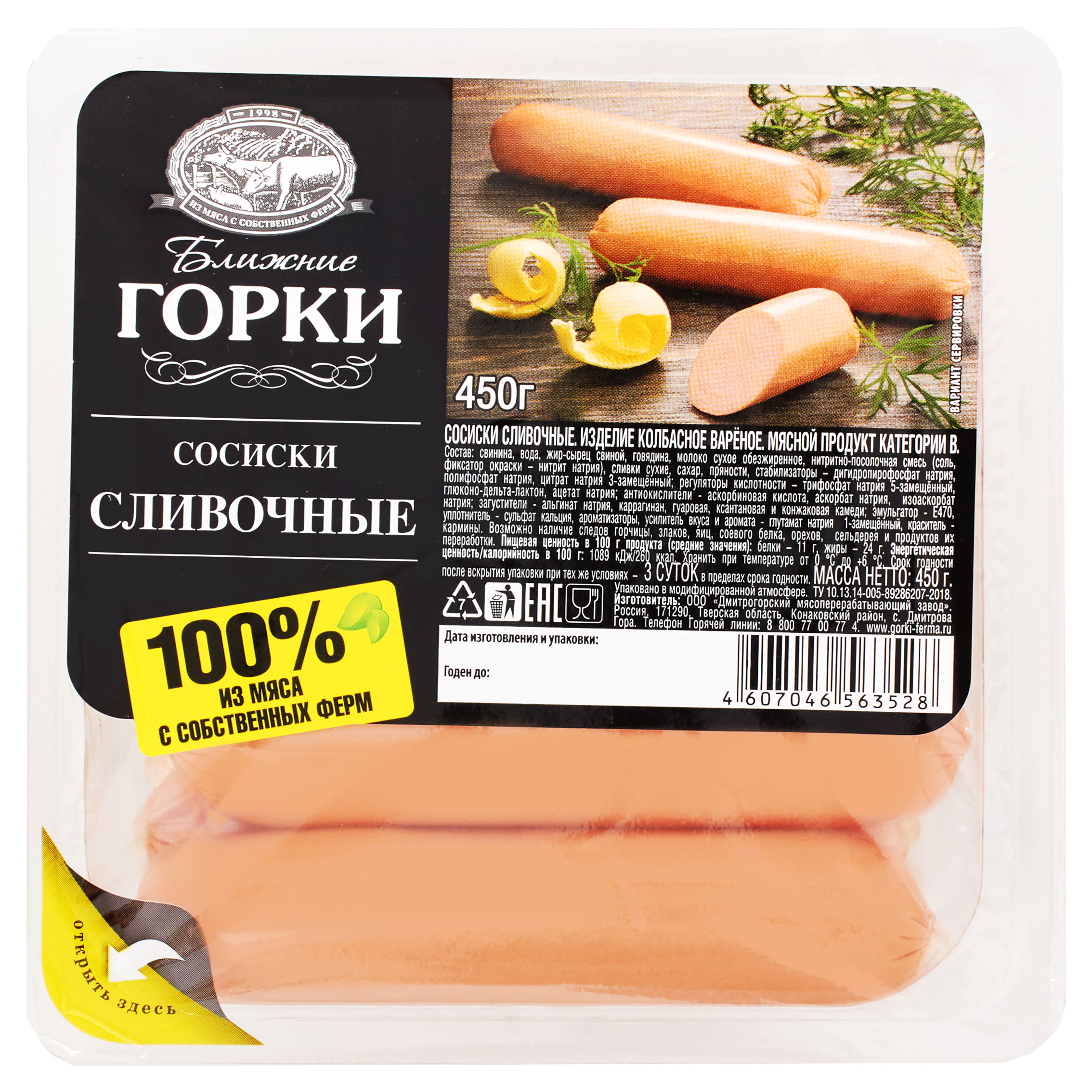 

Сосиски Сливочные Ближние Горки, 450 г