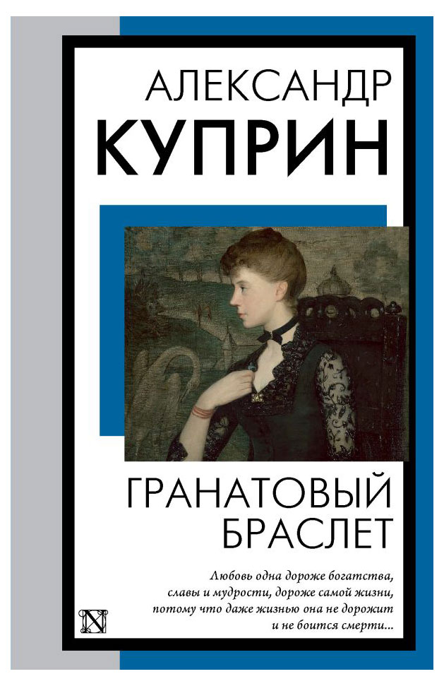 

Гранатовый браслет, Куприн А.И.