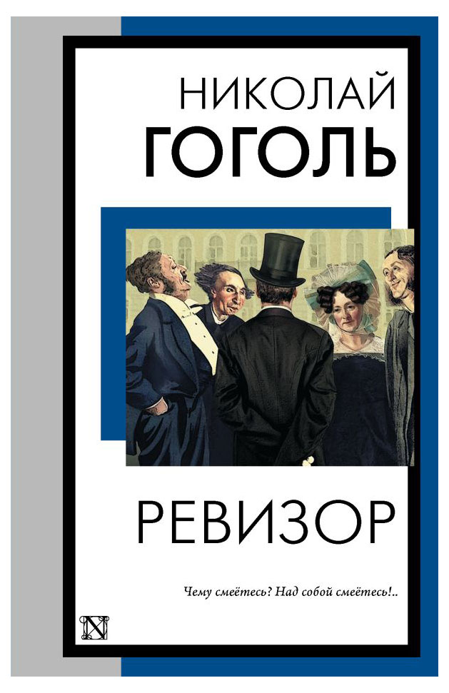 

Ревизор, Гоголь Н.В.