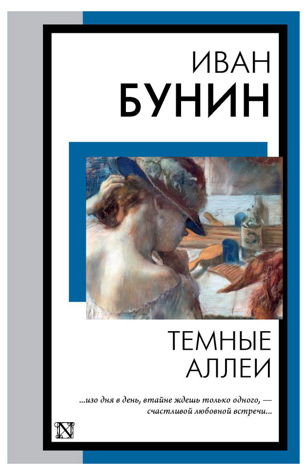 

Темные Аллеи, Бунин И.А.