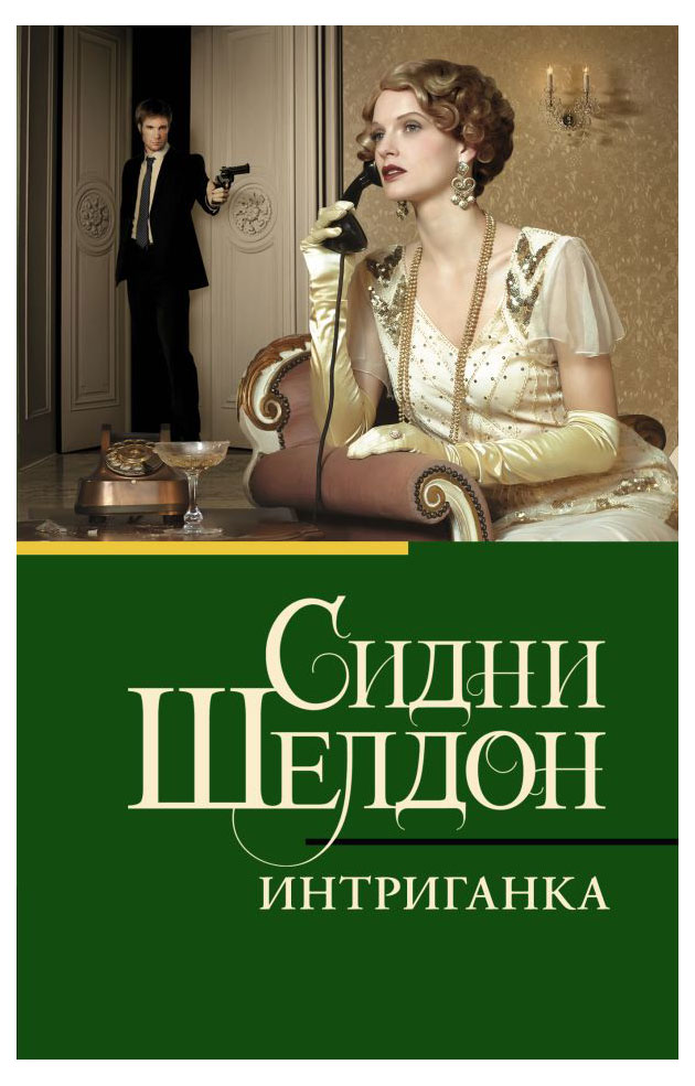 

Интриганка, Шелдон С.