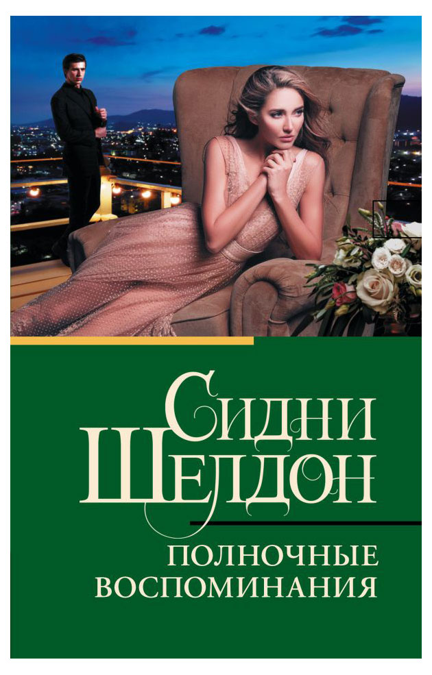 

Полуночные воспоминания, Шелдон С.