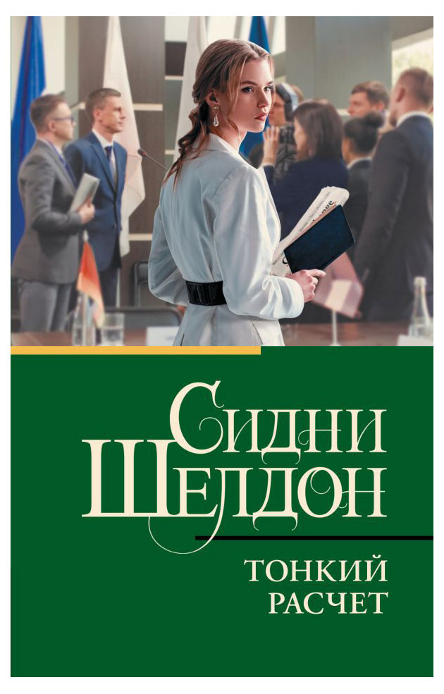 

Тонкий расчет, Шелдон С.