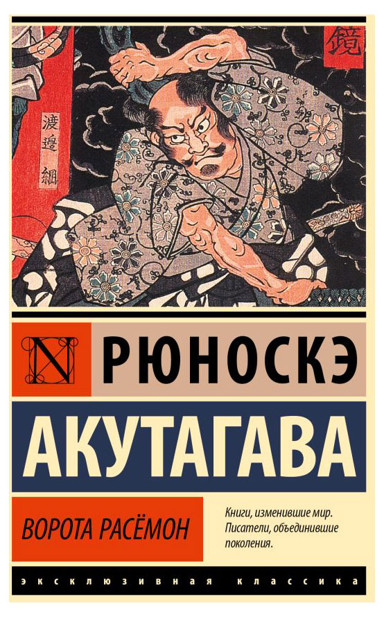 

Ворота Расём, Акутагава Р.