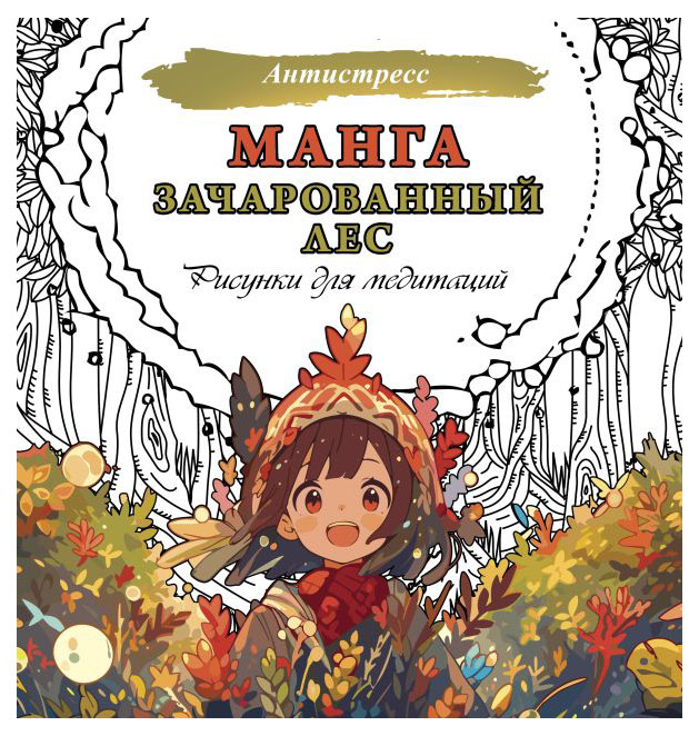 

Рисунки для медитаций Манга зачарованный лес