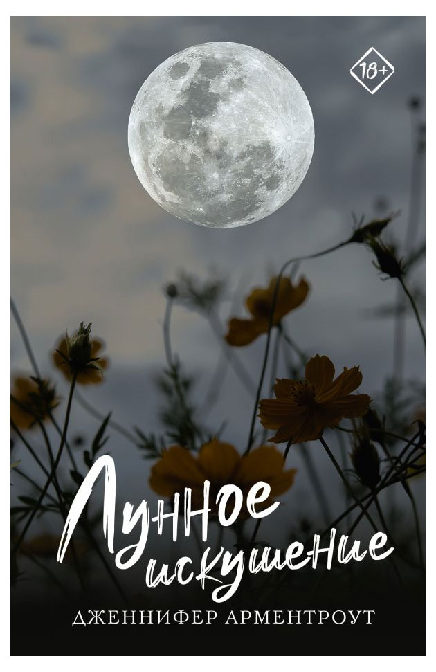 

Ленное искушение, Арментроут Дженнифер
