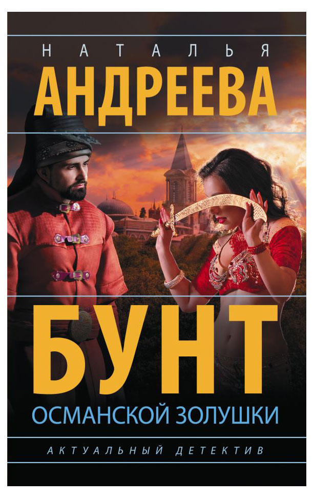 

Бунт Османской золушки, Андреева Н.В.