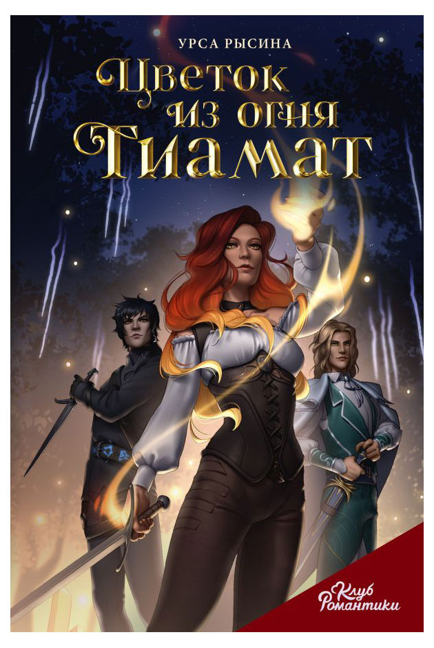 

Цветок из огня Тиамат, Рысина Урса.