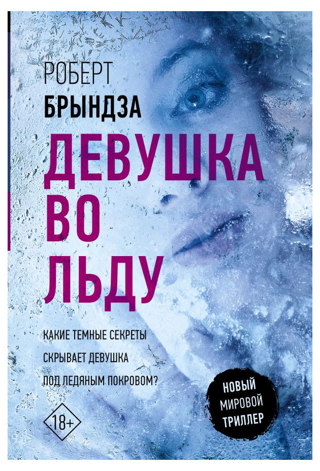

Девушка во льду, Брындза Р.