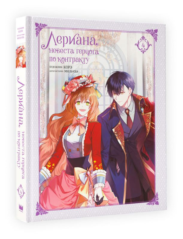 

Лериана, невеста герцога по контракту. Том 4, Мильчха, Корэ