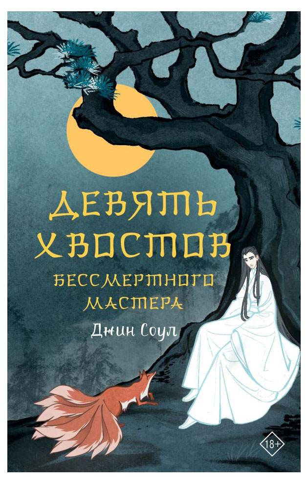 

Девять хвостов бессмертного мастера, Соул Д.