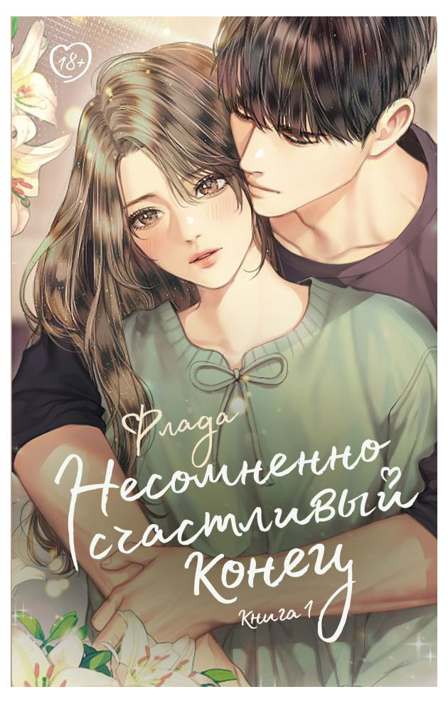 

Несомненно счастливый конец. Книга 1, Флада