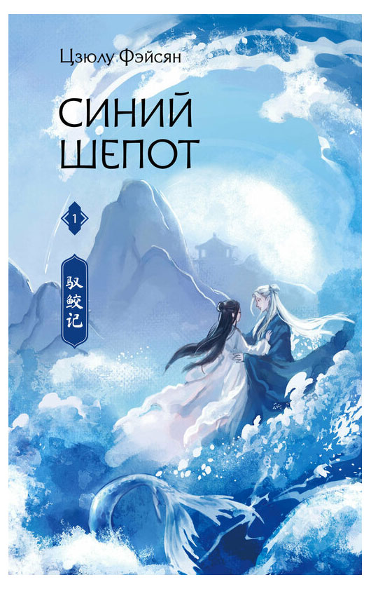 Изображение товара Синий шепот, Фэйсян Ц.