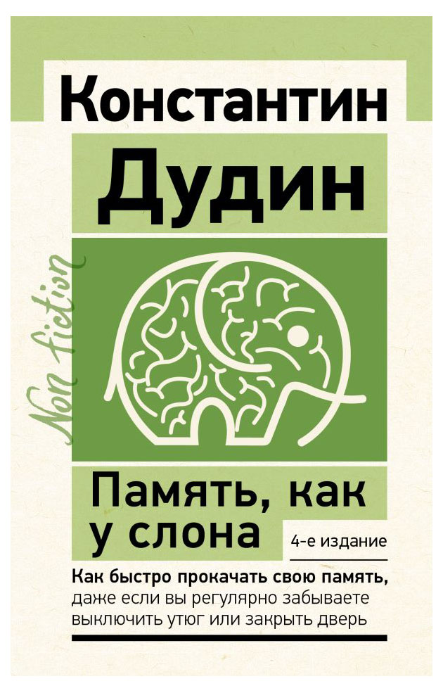 

Память как у слона, Дудин Константин