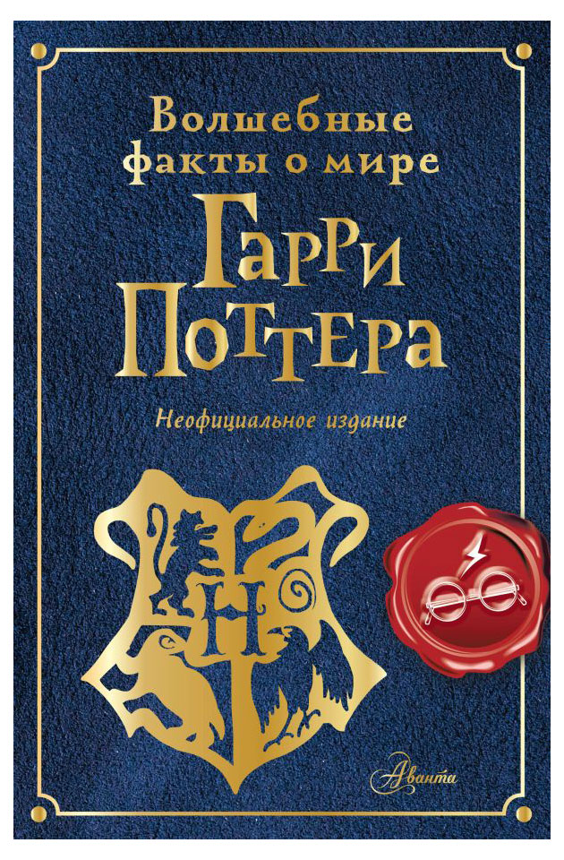 

Волшебные факты о мире Гарри Поттера, Ткачева А.А.