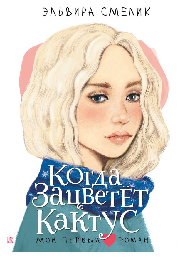 

Когда зацветет кактус, Смелик Э.В.