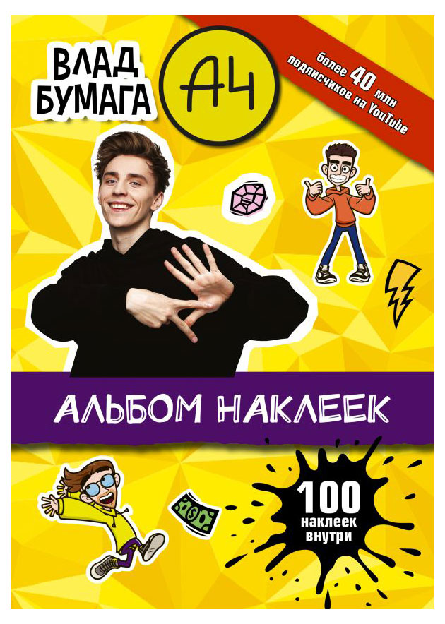 

Альбом Наклеек Влад Бумага А4