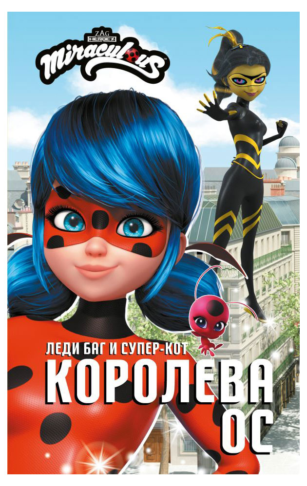 

Леди Баг и Супер-Кот Королева Ос, Саморядова Е.А.