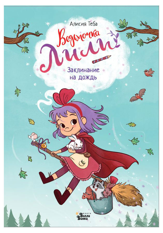 

Ведьмочка Лили Заклинание на дождь, Теба А.