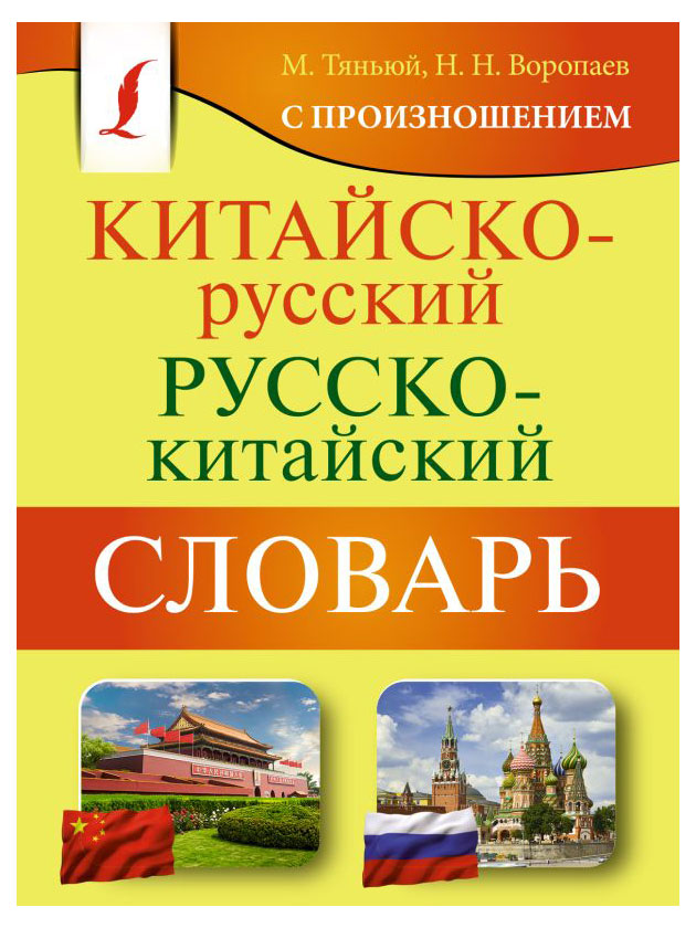 

Китайско-русский русско-китайский словарь с произношением, Воропаев Н.Н.