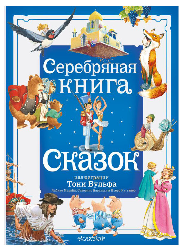 

Серебряная книга сказок, Андерсен Х. - Г.., Гримм Я., Гримм В.