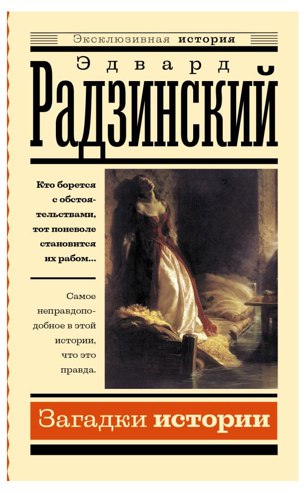 

Загадки истории, Радзинский Э.С.