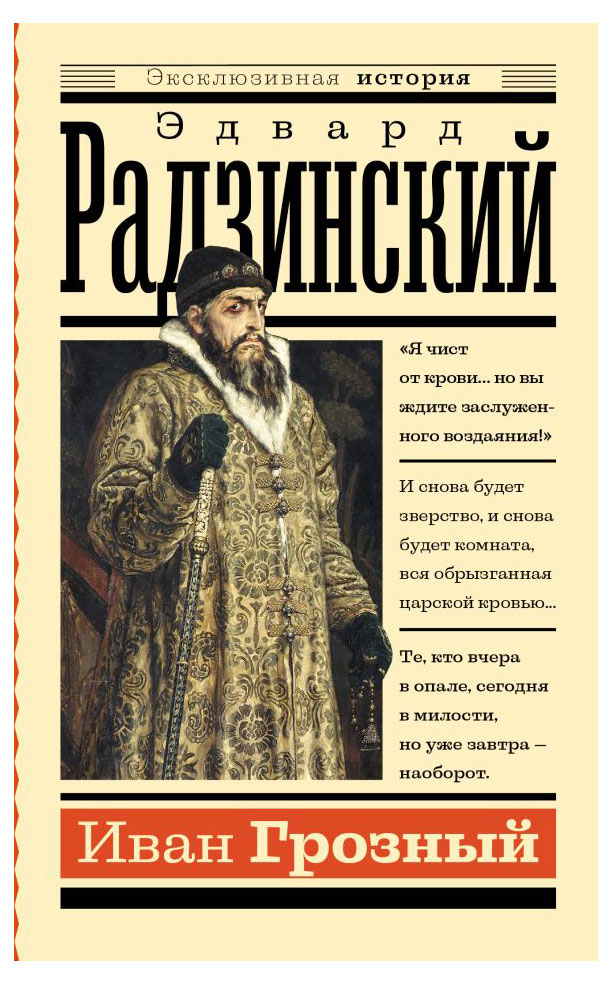 

Иван Грозный, Радзинский Э.С.