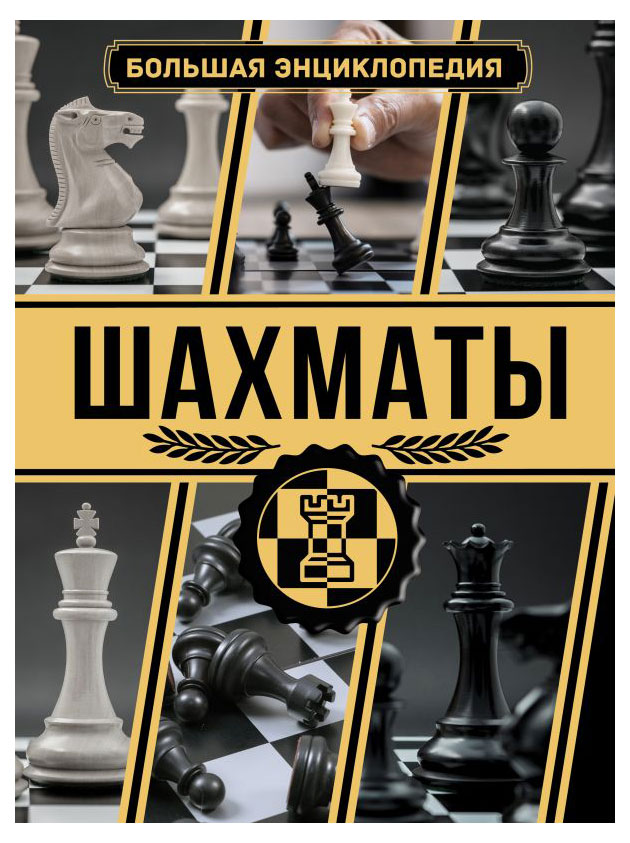 

Энциклопедия Шахматы, Ламбина А.А., Смирнов Д.С.