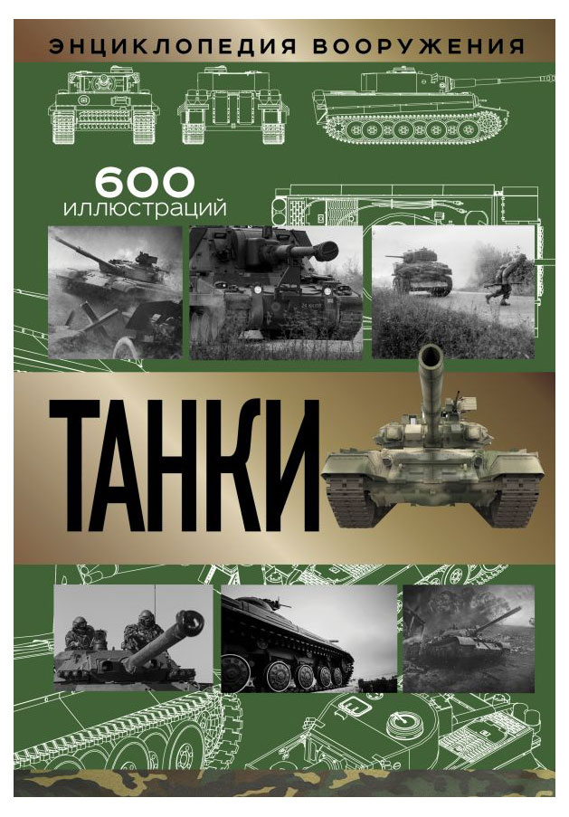

Энциклопедия вооружения Танки, Шпаковский В.О.