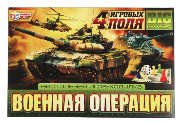 

Настольная игра-ходилка Умные игры Военная операция 4 в 1