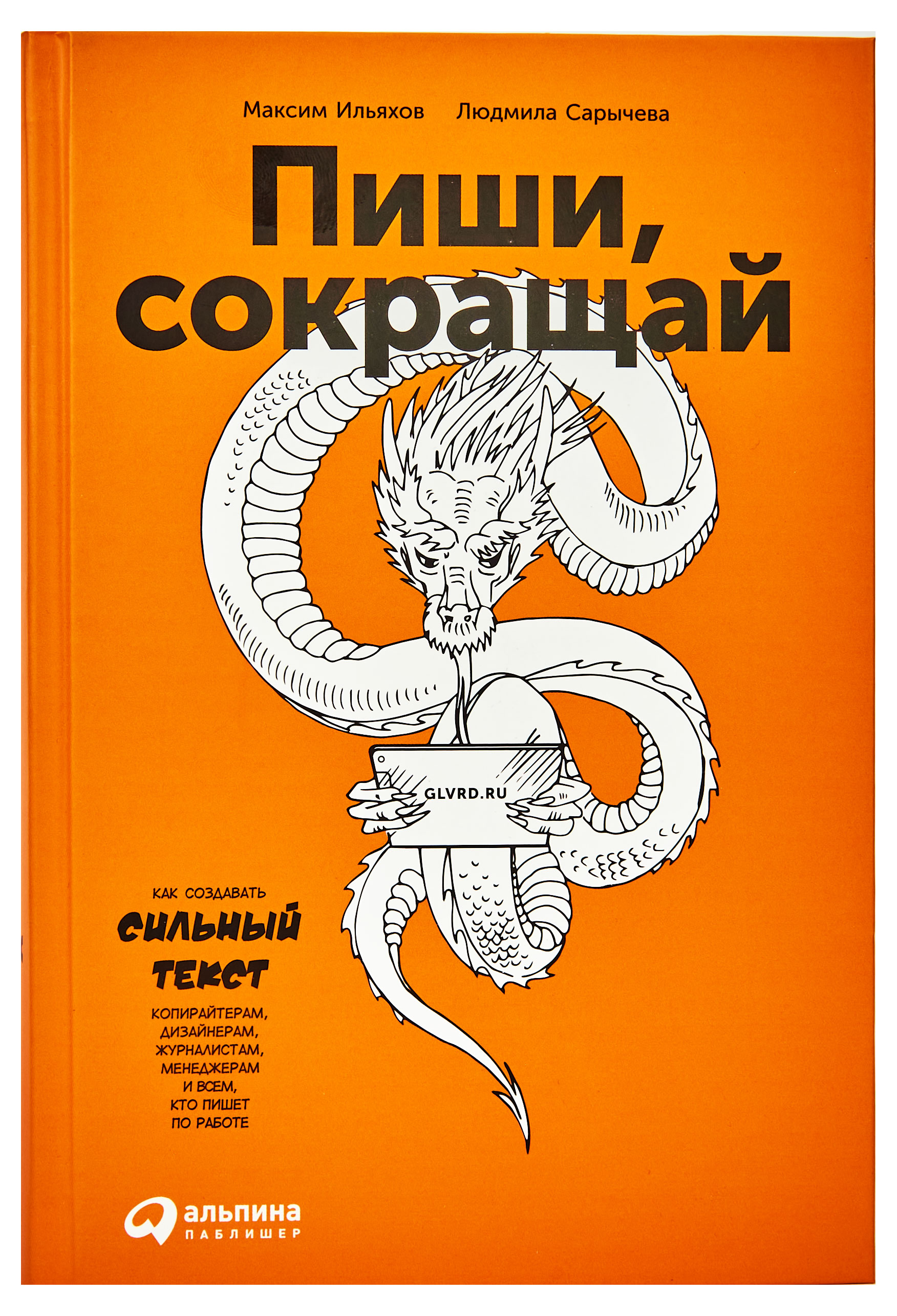 Альпина | Пиши, сокращай: Как создавать сильные тексты