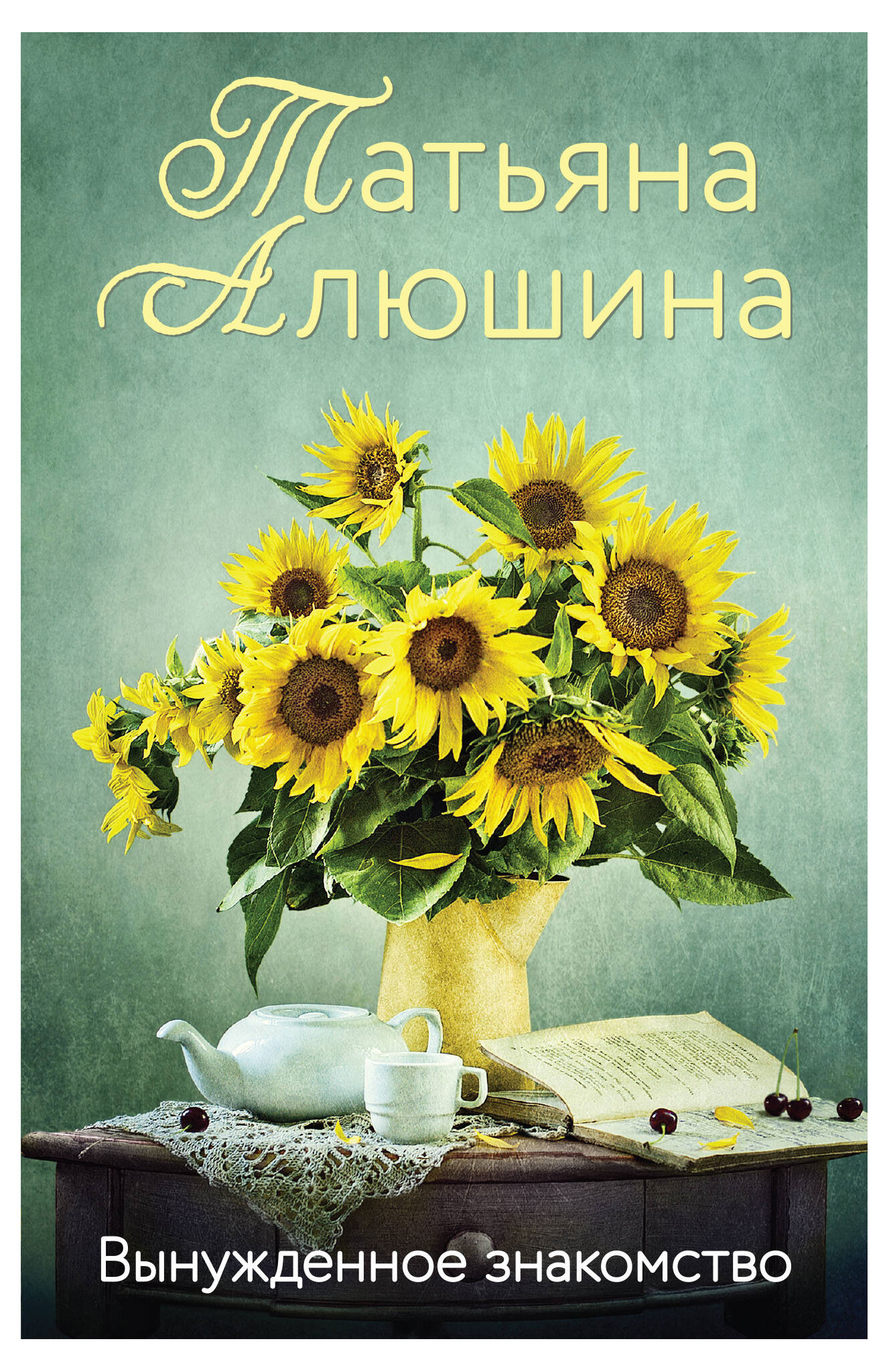 

Вынужденное знакомство, Алюшина Т.А.