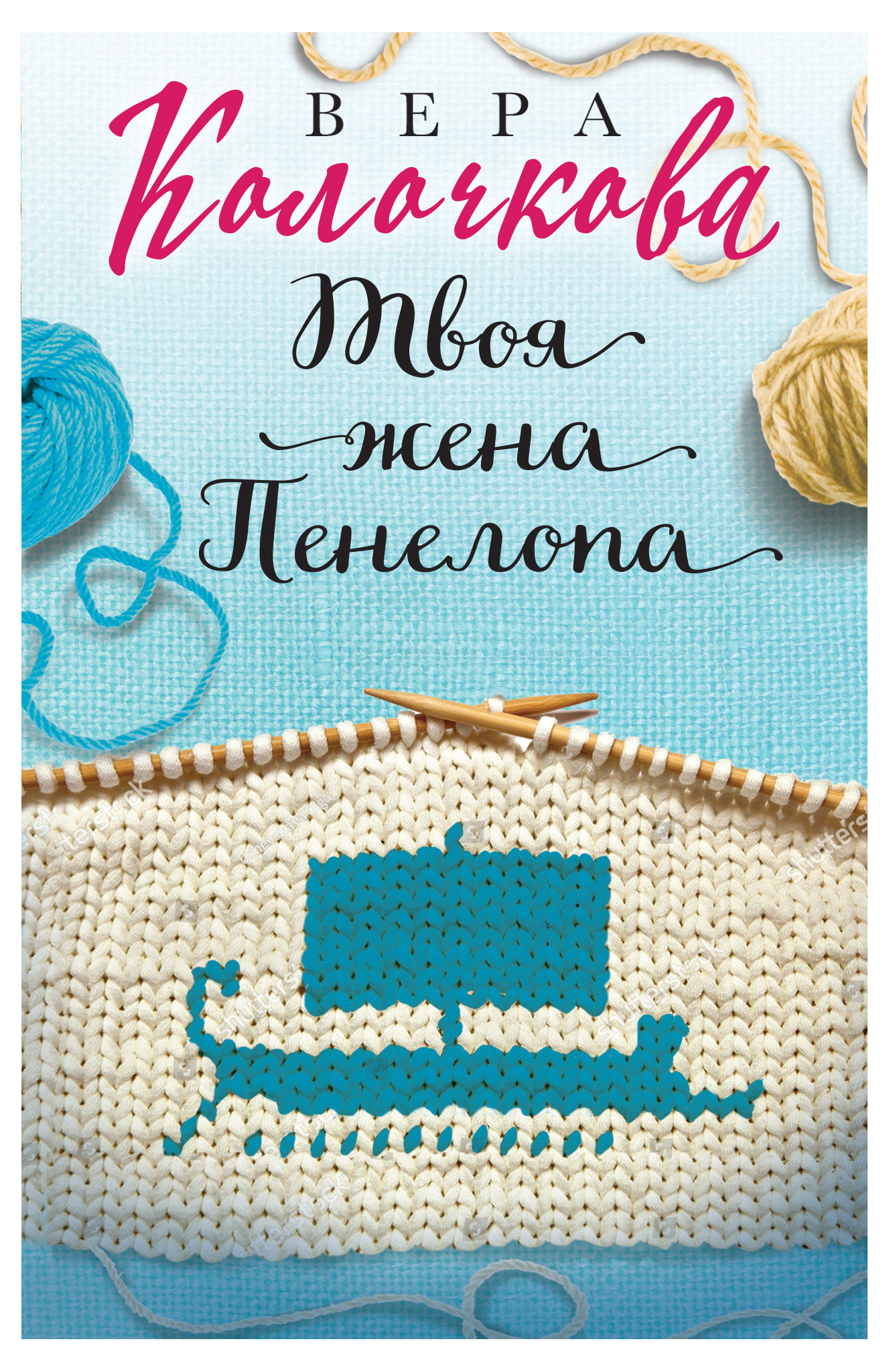 

Твоя жена Пенелопа, Колочкова В.