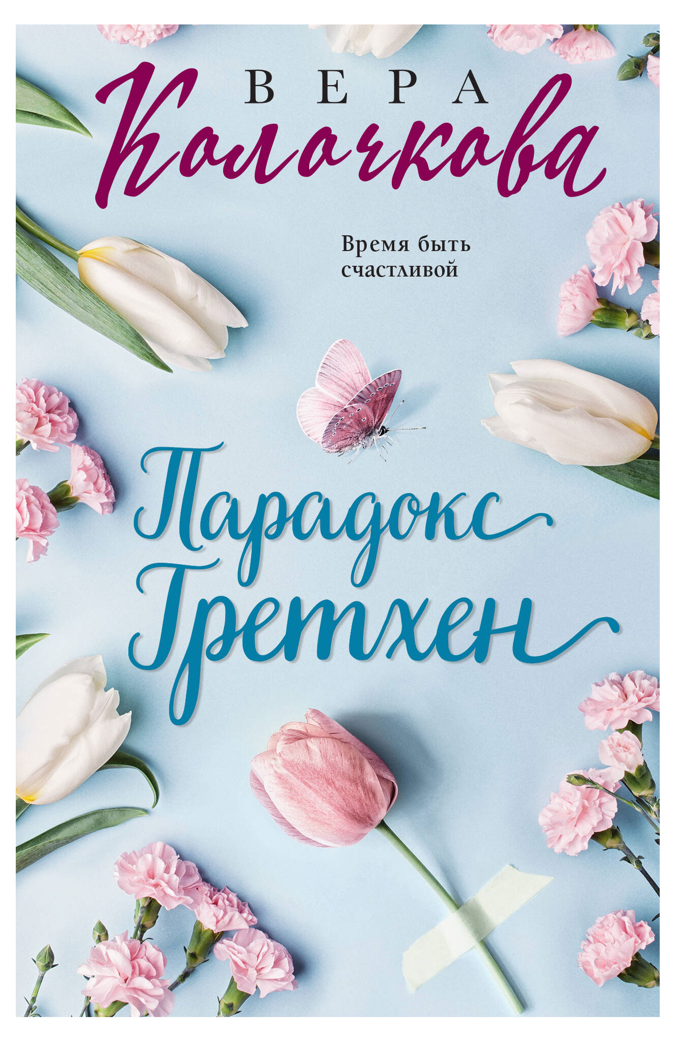 

Парадокс Гретхен, Колочкова В.