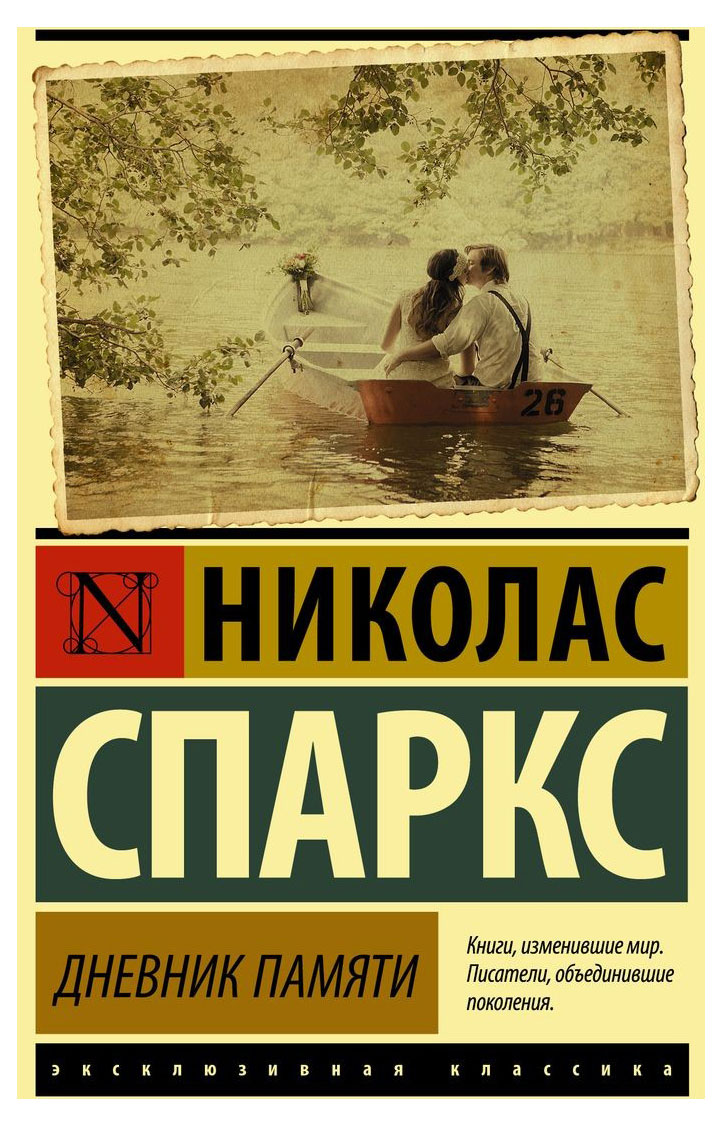 

Дневник памяти, Спаркс Н.