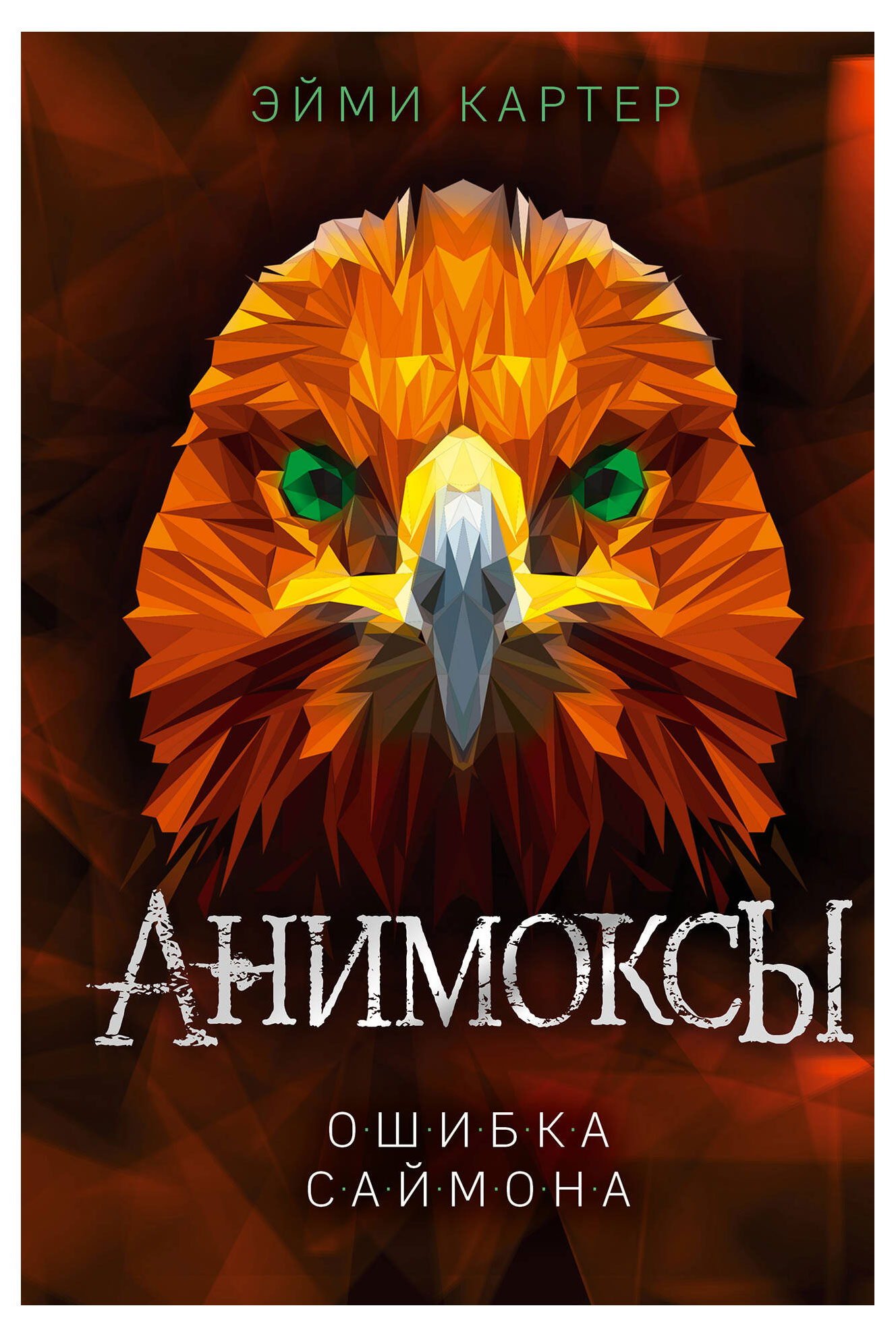 

Ошибка Саймона (#5), Картер Э.