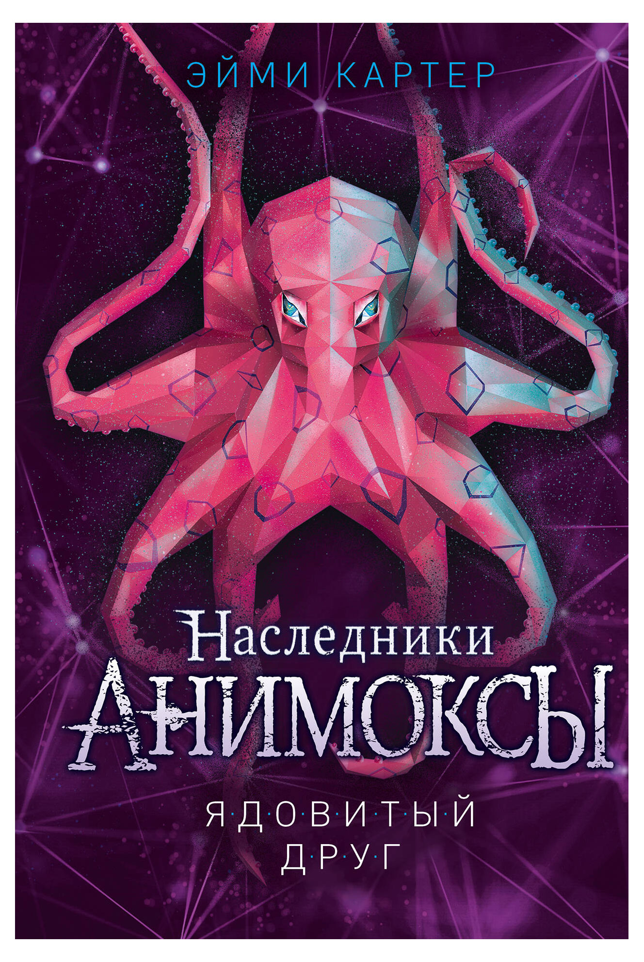 

Ядовитый друг (#7), Картер Э.