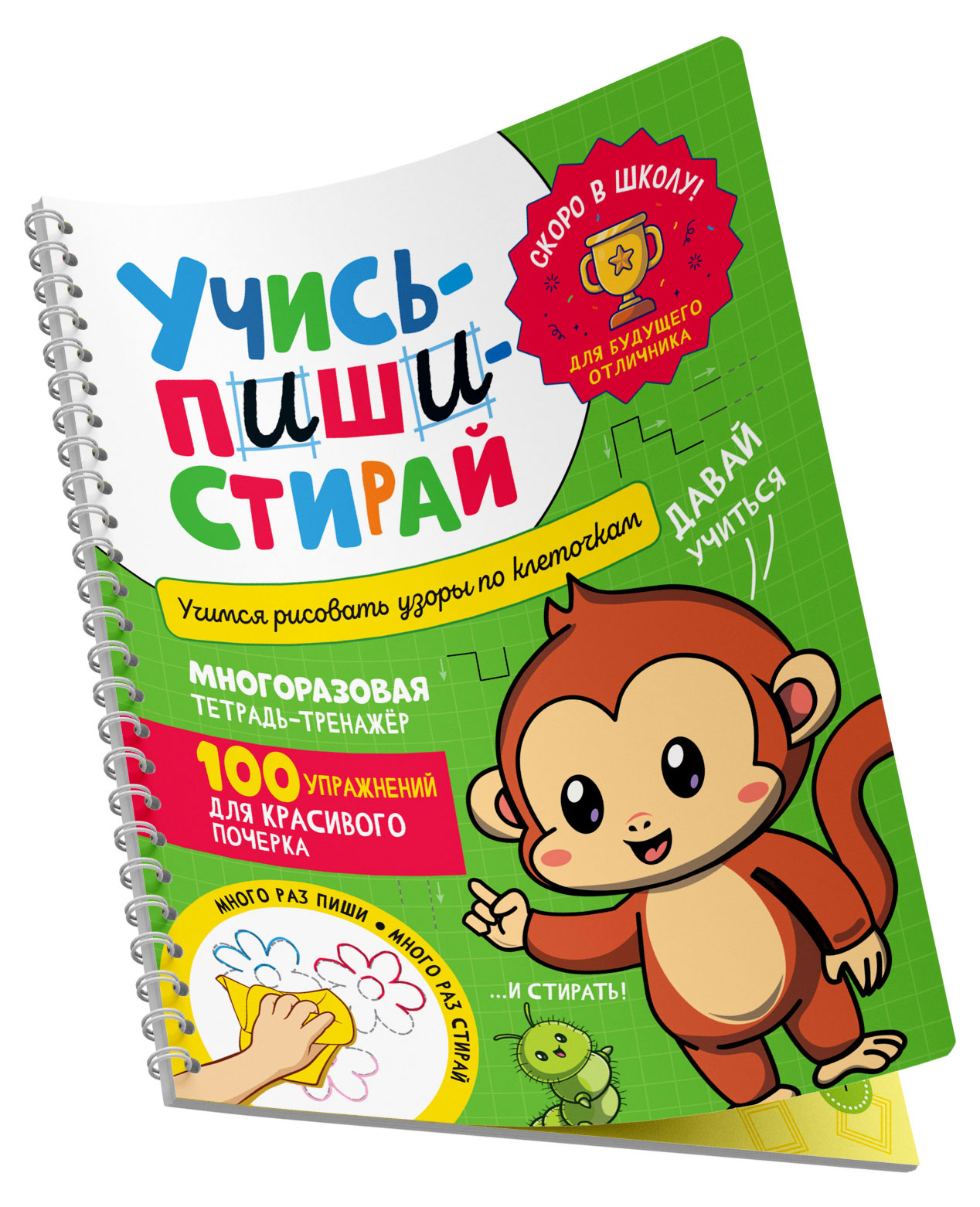 

Учись пиши стирай