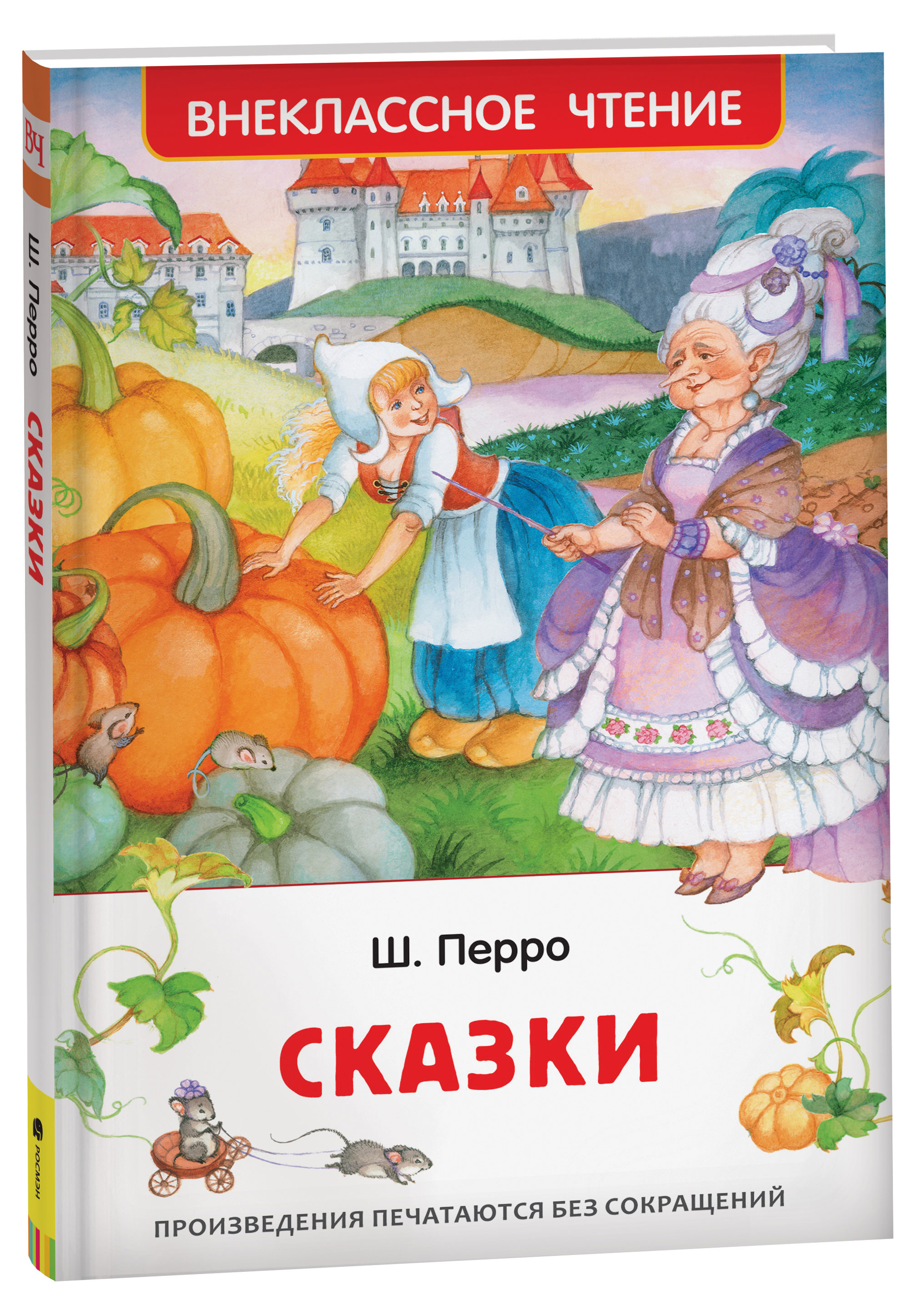 

Сказки, Перро Ш.