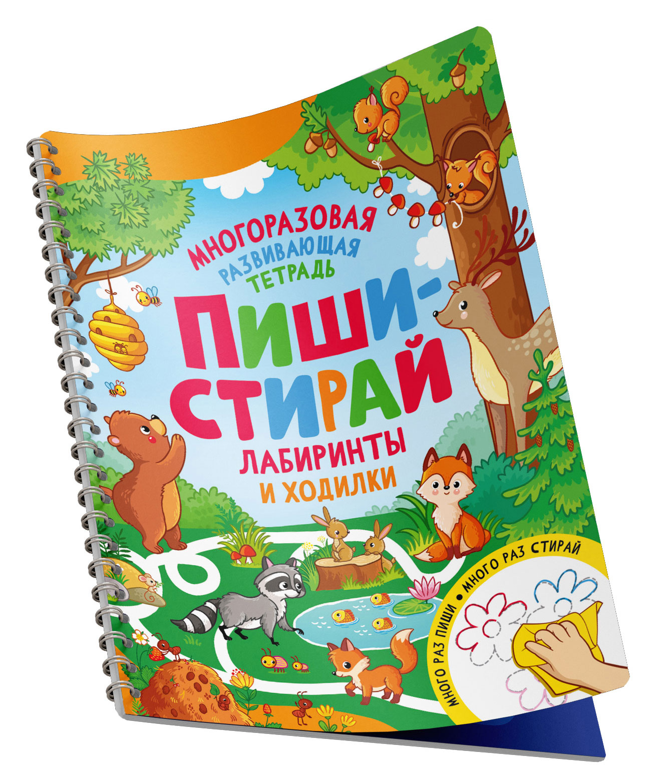 

Пиши стирай