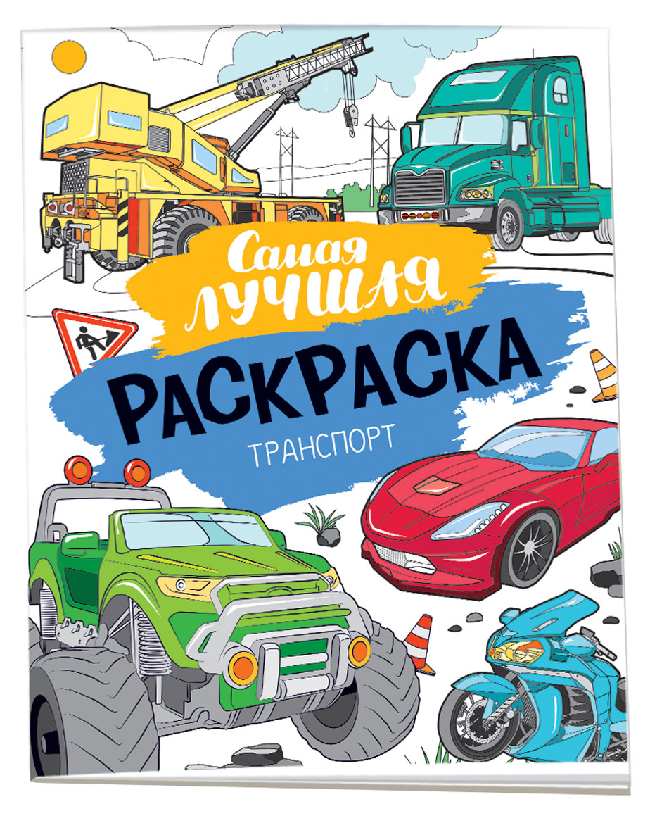 

Самая лучшая раскраска