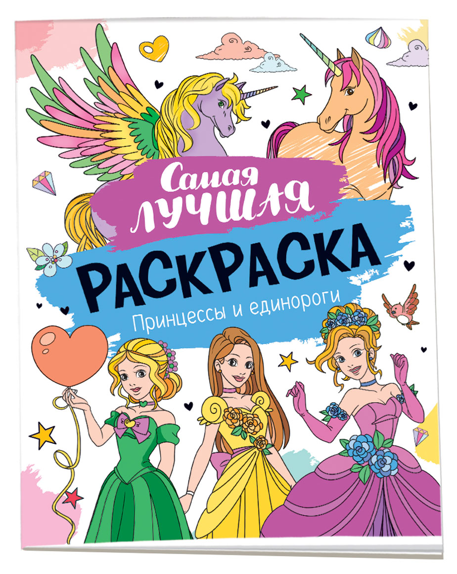 

Самая лучшая раскраска