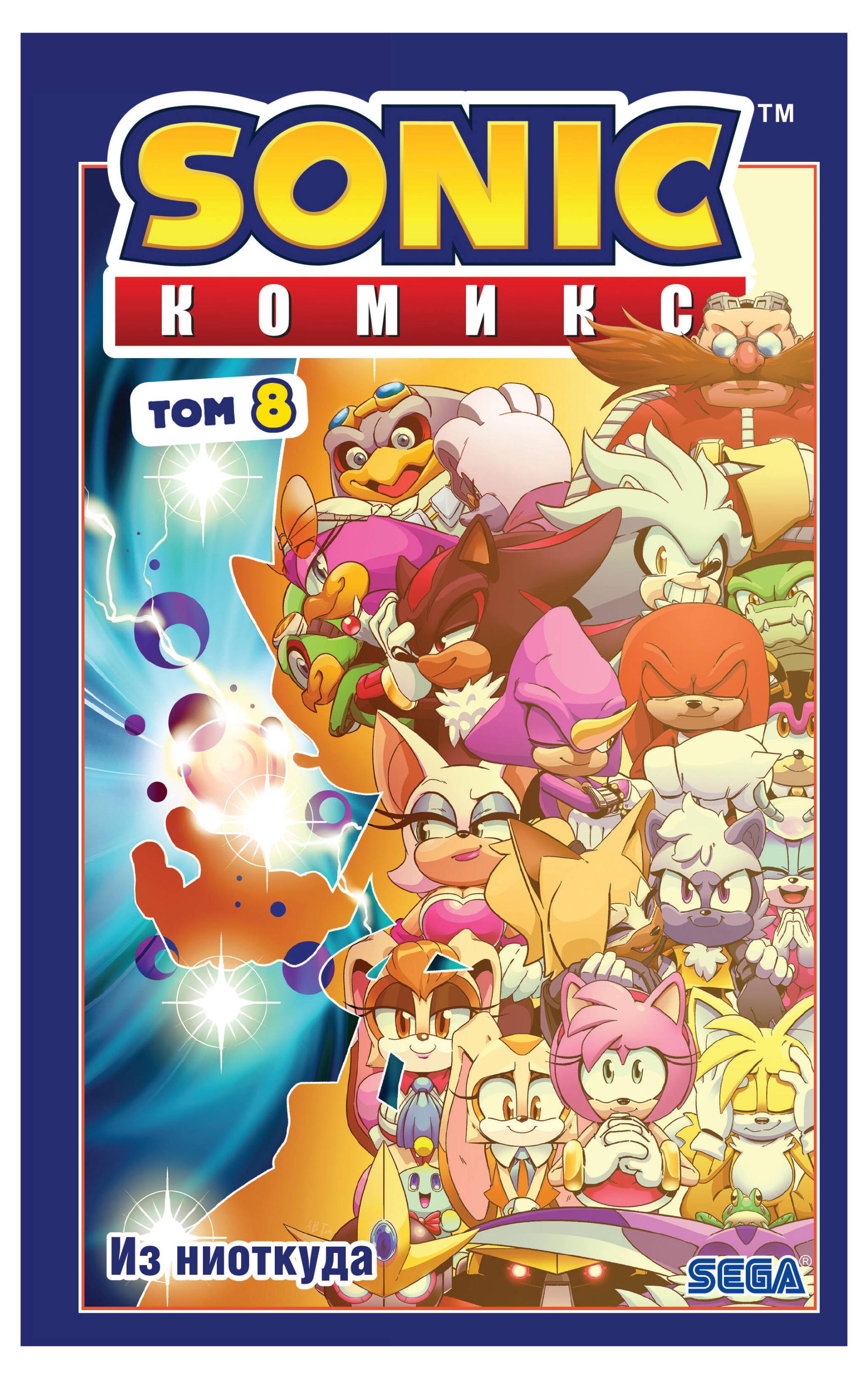 

Sonic. Из ниоткуда. Комикс. Том 8 (перевод от Diamond Dust), Иэн Флинн