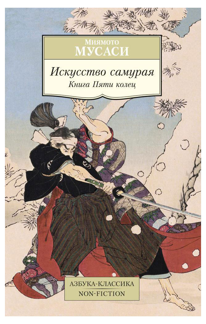 

Искусство самурая, Мусаси Миямото