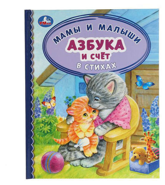 

Азбука и счет в стихах, Смилевска Л.