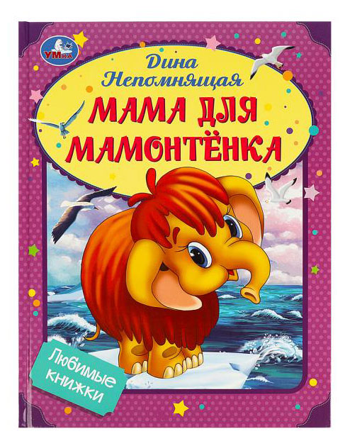 

Мама для Мамонтёнка, Непомнящая Д.